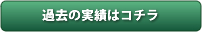 過去の実績はこちら