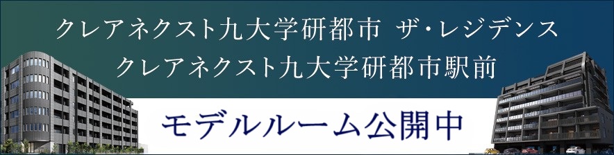 クレアネクスト九大学研都市 ザ・レジデンス
